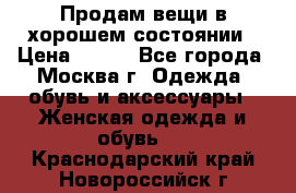 Продам вещи в хорошем состоянии › Цена ­ 500 - Все города, Москва г. Одежда, обувь и аксессуары » Женская одежда и обувь   . Краснодарский край,Новороссийск г.